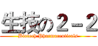 生技の２－２ (Biotech Pharmaceuticals)