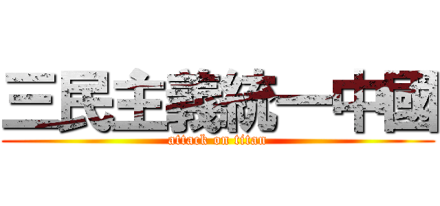 三民主義統一中國 (attack on titan)