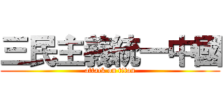 三民主義統一中國 (attack on titan)