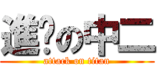 進擊の中二 (attack on titan)
