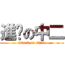 進擊の中二 (attack on titan)