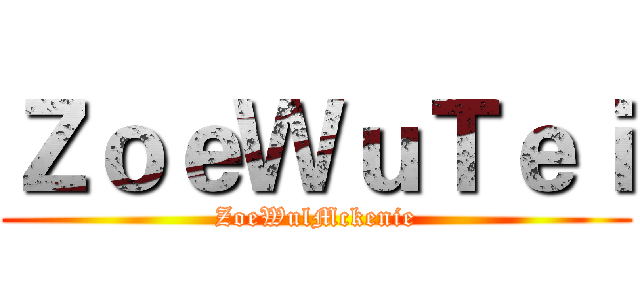 ＺｏｅＷｕＴｅｉ (ZoeWulMckenie)