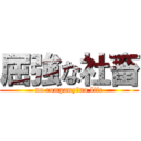 屈強な社畜 (no company　no life)