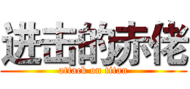 进击的赤佬 (attack on titan)