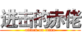 进击的赤佬 (attack on titan)