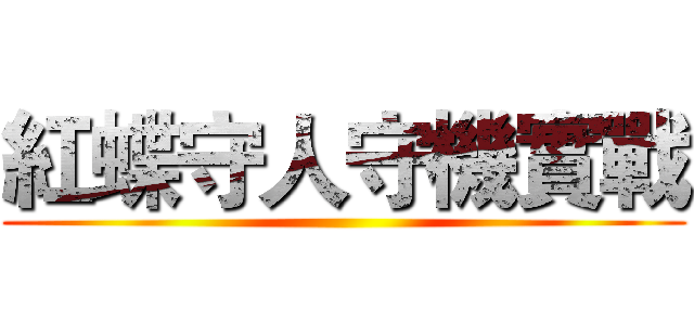 紅蝶守人守機實戰 ()