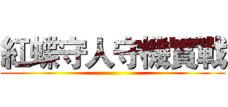 紅蝶守人守機實戰 ()