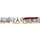 紅蝶守人守機實戰 ()