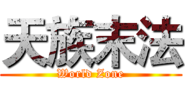 天族末法 (World Zone)