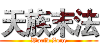 天族末法 (World Zone)