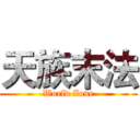 天族末法 (World Zone)