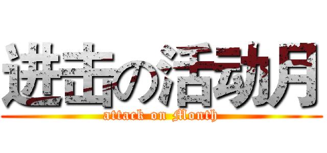 进击の活动月 (attack on Month)