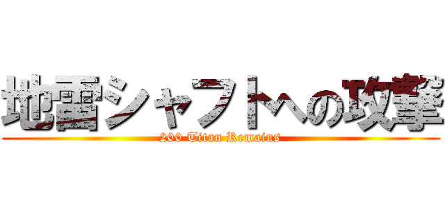 地雷シャフトへの攻撃 (200 Titan Remains)
