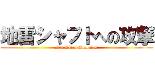 地雷シャフトへの攻撃 (200 Titan Remains)