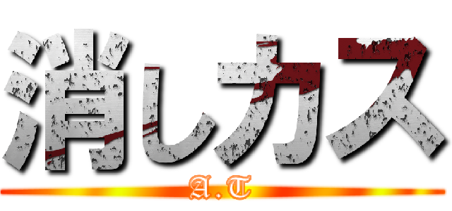 消しカス (A.T)