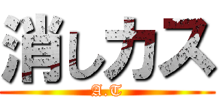 消しカス (A.T)