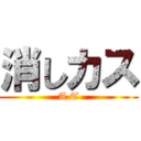 消しカス (A.T)