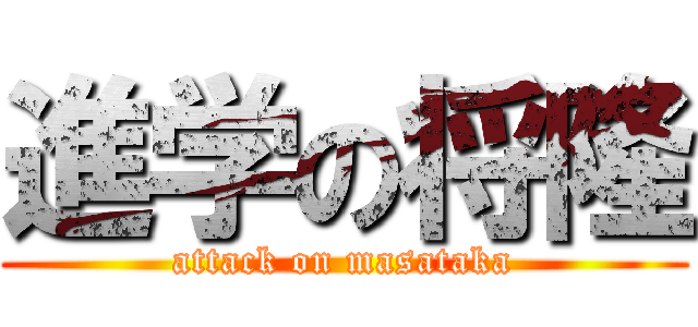 進学の将隆 (attack on masataka)