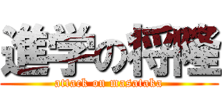 進学の将隆 (attack on masataka)
