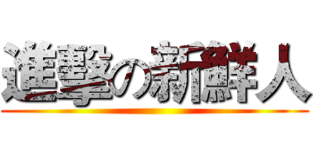 進擊の新鮮人 ()