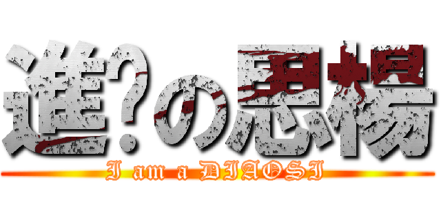 進擊の思楊 (I am a DIAOSI)