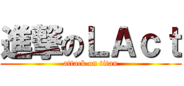 進撃のＬＡｃｔ (attack on titan)