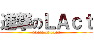 進撃のＬＡｃｔ (attack on titan)