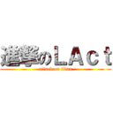 進撃のＬＡｃｔ (attack on titan)