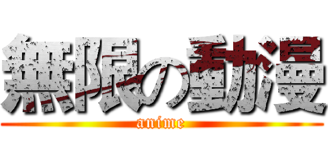 無限の動漫 (anime)