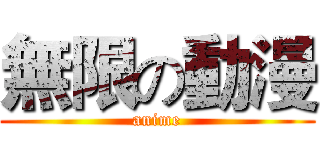 無限の動漫 (anime)