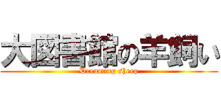 大図書館の羊飼い (Dreaming sheep)