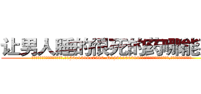 让男人睡的很死的药哪能买到 (让男人睡的很死的药哪能买到【电.话156x1318x7580-Q1991936399鑫宏药业】我们做的是长期生意,靠的是老客户长期支持
参考消息网2月20日报道 韩媒称，“剩女多、离婚率高的城市，房价一定会上涨。”这是中国经济学家金岩石2016年12月参加在上海举行的房地产相关论坛时说的话。
)