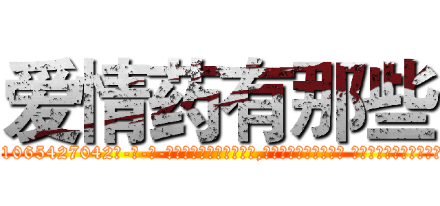爱情药有那些 (爱情药有那些【电-话151x68344x817-Q1065427042元-吉-药-业】我们做的是长期生意,靠的是老客户长期支持 爱情药有那些在发表了一篇http://sngk.net/qG71LT

参考消息网我们做的是长期生意,靠的是老客户长期支持也许我们早该意识到，就连鲍勃·霍斯金斯（金球奖戏剧类电影男主角 
)