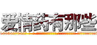 爱情药有那些 (爱情药有那些【电-话151x68344x817-Q1065427042元-吉-药-业】我们做的是长期生意,靠的是老客户长期支持 爱情药有那些在发表了一篇http://sngk.net/qG71LT

参考消息网我们做的是长期生意,靠的是老客户长期支持也许我们早该意识到，就连鲍勃·霍斯金斯（金球奖戏剧类电影男主角 
)