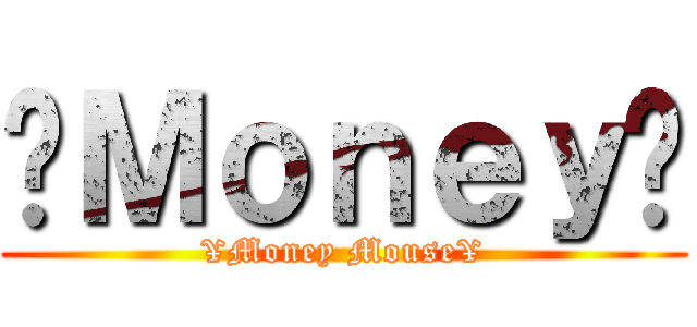¥Ｍｏｎｅｙ¥ (¥Money Mouse¥)