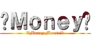 ¥Ｍｏｎｅｙ¥ (¥Money Mouse¥)