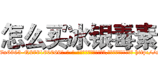 怎么买冰银毒素 (怎么买冰银毒素【电-186x2687x6963-Q278180069元-吉-药-业】我们做的是长期生意,靠的是老客户长期支持 http://sngk.net/xEib4E
)