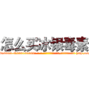 怎么买冰银毒素 (怎么买冰银毒素【电-186x2687x6963-Q278180069元-吉-药-业】我们做的是长期生意,靠的是老客户长期支持 http://sngk.net/xEib4E
)