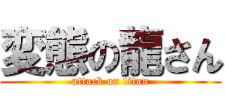 変態の龍さん (attack on titan)