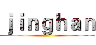 ｊｉｎｇｈａｎ ()