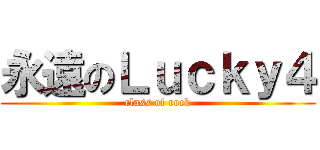 永遠のＬｕｃｋｙ４ (class of rock)