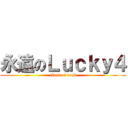 永遠のＬｕｃｋｙ４ (class of rock)