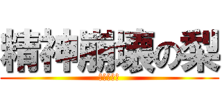 精神崩壊の梨 (ふなっしー)