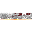 精神崩壊の梨 (ふなっしー)