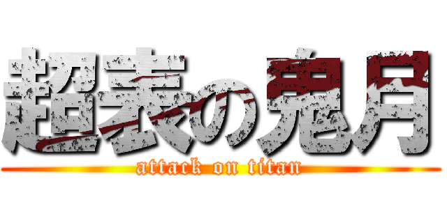 超表の鬼月 (attack on titan)