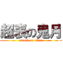 超表の鬼月 (attack on titan)