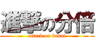 進撃の分倍 (attack on bubai)