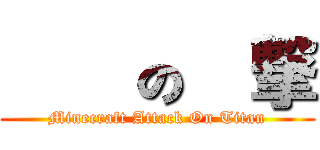 自由の進撃 (Minecraft Attack On Titan)