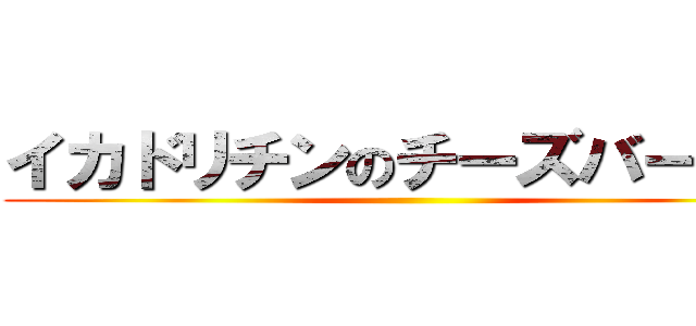イカドリチンのチーズバーガー ()