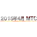 ２０１５年４月 ＭＴＣ (attack on titan)